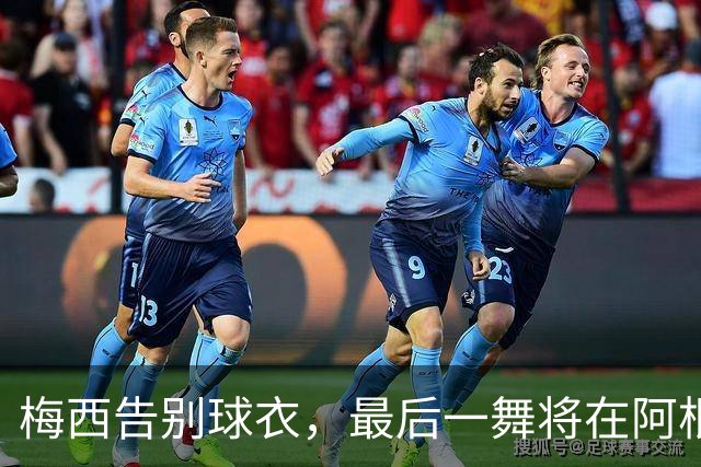 梅西告别球衣，最后一舞将在阿根廷上演！