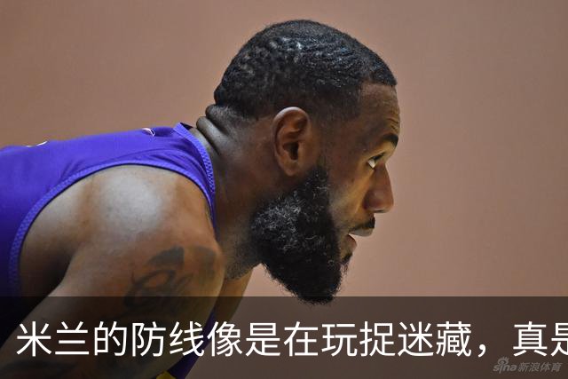 米兰的防线像是在玩捉迷藏，真是太搞笑了！