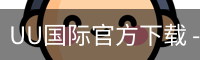 UU国际官方下载 - 安装教程